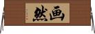 画然 Horizontal Wall Scroll