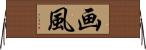 画風 Horizontal Wall Scroll