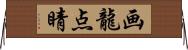 画龍点睛 Horizontal Wall Scroll