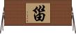 甾 Horizontal Wall Scroll