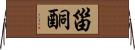 甾酮 Horizontal Wall Scroll