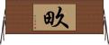 畂 Horizontal Wall Scroll