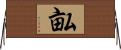 畆 Horizontal Wall Scroll