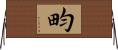 畇 Horizontal Wall Scroll