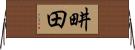 畊田 Horizontal Wall Scroll