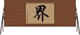 界 Horizontal Wall Scroll