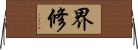 界修 Horizontal Wall Scroll