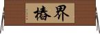 界樁 Horizontal Wall Scroll