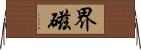 界磁 Horizontal Wall Scroll