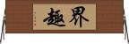 界趣 Horizontal Wall Scroll