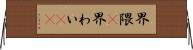 界隈(P) Horizontal Wall Scroll