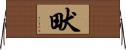 畎 Horizontal Wall Scroll