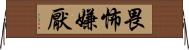 畏怖嫌厭 Horizontal Wall Scroll