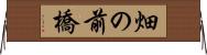 畑の前橋 Horizontal Wall Scroll