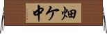 畑ケ中 Horizontal Wall Scroll