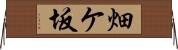 畑ケ坂 Horizontal Wall Scroll