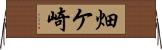 畑ケ崎 Horizontal Wall Scroll