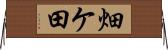 畑ケ田 Horizontal Wall Scroll