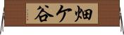 畑ケ谷 Horizontal Wall Scroll