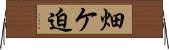 畑ケ迫 Horizontal Wall Scroll