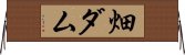 畑ダム Horizontal Wall Scroll