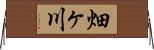 畑ヶ川 Horizontal Wall Scroll