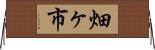 畑ヶ市 Horizontal Wall Scroll