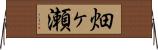 畑ヶ瀬 Horizontal Wall Scroll