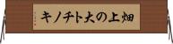 畑上の大トチノキ Horizontal Wall Scroll