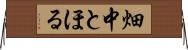 畑中とほる Horizontal Wall Scroll