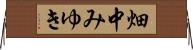 畑中みゆき Horizontal Wall Scroll