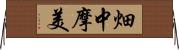 畑中摩美 Horizontal Wall Scroll