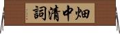 畑中清詞 Horizontal Wall Scroll