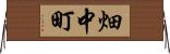 畑中町 Horizontal Wall Scroll