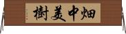 畑中美樹 Horizontal Wall Scroll