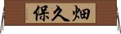 畑久保 Horizontal Wall Scroll