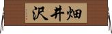 畑井沢 Horizontal Wall Scroll