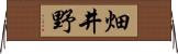 畑井野 Horizontal Wall Scroll