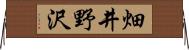 畑井野沢 Horizontal Wall Scroll
