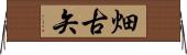 畑古矢 Horizontal Wall Scroll
