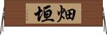 畑垣 Horizontal Wall Scroll