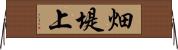 畑堤上 Horizontal Wall Scroll