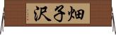 畑子沢 Horizontal Wall Scroll