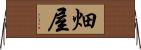 畑屋 Horizontal Wall Scroll