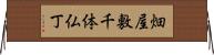 畑屋敷千体仏丁 Horizontal Wall Scroll