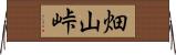畑山峠 Horizontal Wall Scroll