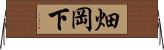 畑岡下 Horizontal Wall Scroll