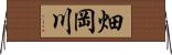 畑岡川 Horizontal Wall Scroll