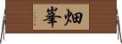 畑峯 Horizontal Wall Scroll