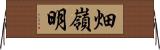 畑嶺明 Horizontal Wall Scroll